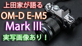 実写画像あり！ OMD EM5 Mark IIIを上田家が語る [upl. by Aurel]