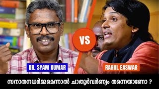 സനാതനധർമ്മമെന്നാൽ ചാതുർവർണ്യം തന്നെയാണ്  T S Syam Kumar Vs Rahul Easwar Debate  PART  2 [upl. by Pretrice]