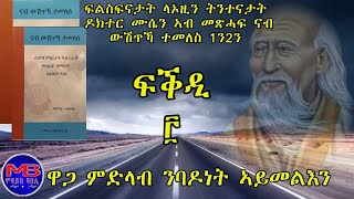 81 ሰሙናት ወትሩ ሰንበት ምስ ዶክተር ሙሴ ተስፋጊዮርግስ፡ መጻሕፍቲ ናብ ውሽጥኻ ተመለስ 1ን2ን፡ 3ይ ሰሙን ዋጋ ምድላብ ንባዶነት ኣይመልእን። [upl. by Brendon276]