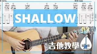 【Shallow 吉他教學】【超容易指彈彈唱】 Shallow Guitar Tutorial Shallow 吉他譜 完整吉他教學 前奏到尾曲 114 [upl. by Bayard]