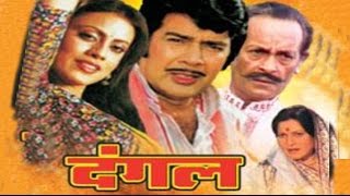 Dangal दंगल  Bhojpuri Full Movie  Sujit Kumar Prema Narayan [upl. by Adnoek]