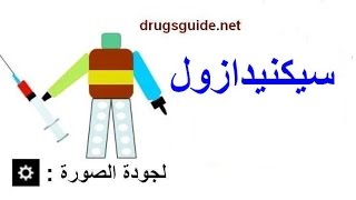 سيكنيدازول secnidazole [upl. by Waers]