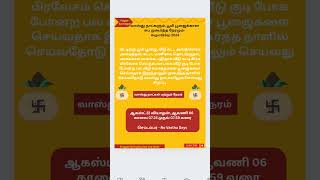 வாஸ்து நாட்களும் வீடு குடி போக உகந்த சுப முகூர்த்த நேரம் AugampSep 2024 vastudaysvastutipshome [upl. by Atrim]