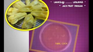 பலாப்பழ பாயாசம்  JACKFRUIT PAYASAM IN TAMIL  DESSERT RECIPE CHAKKA PRADHAMAN TAMIL COOK [upl. by Guod847]