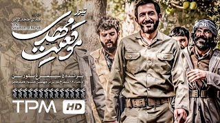 تیزرفیلم جدید ایرانی موقعیت مهدی به کارگردانی هادی حجازی فر  Teaser Film Irani [upl. by Lugo]