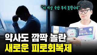 초고함량 활성형 비타민B 의약품의 등장 약사도 솔직히 놀랐습니다 해외직구 영양제 뺨 때리는 피로회복제 신제품 하루 한알만 드세요비맥스제트 임팩타민시그니처 투엑스비트리플 [upl. by Amaras67]