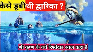 क्यों और कैसे डूबी थी द्वारका  The Submerged City of Lord Krishna  Dwarka [upl. by Esiled688]