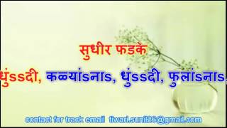 DHUNDI KALYANA DHUNDI FOOLANA MARATHI CLEAN KARAOKE [upl. by Gilmour]