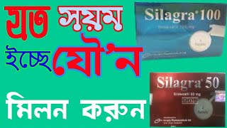 Silagra 100 সিলাগ্রা ৫০ মিগ্রাএর কাজ কি  Sildenafil 10050 tablets bangla  খাওয়ার নিয়ম জানুন ❤ [upl. by Mairim636]