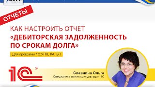 Как настроить отчет «Дебиторская задолженность по срокам долга»в программах 1С УПП КА УТ 103 [upl. by Assiralc]