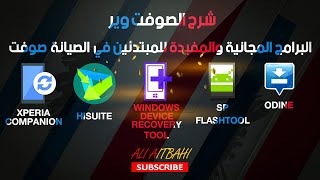 طريقة عمل سوفت وير لجميع أجهزة الاندرويد وشرح البرامج المجانية [upl. by Malynda]