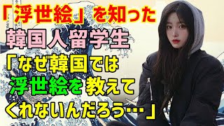 【海外の反応】日本の浮世絵を知らなかった韓国人女性が日本旅行で衝撃！「こんな素晴らしい芸術をなぜ韓国では教えないのか…」（海外から見た日本） [upl. by Varipapa820]