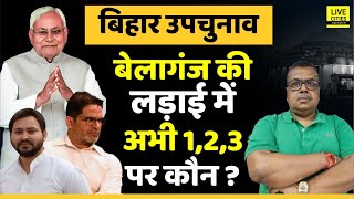 Bihar Bypoll  Belaganj की लड़ाई में Nitish Kumar Tejashwi Yadav और Prashant Kishor में कौन [upl. by Biagi]