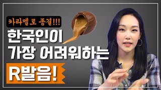 딱 5분만에 미국 R발음 3가지 제대로 고쳐드립니다🧐👆🏻 [upl. by Sams]