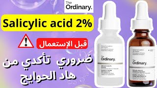 تجربتي مع salicylic acid the ordinary  هادي هي تركيبة جديدة ل سيروم سالسليك اسيد [upl. by Nannarb]