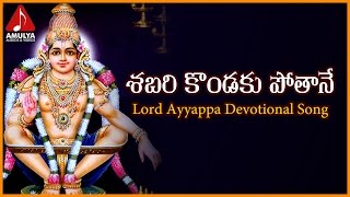 Sabarimala Ayyappa Telugu Songs  Sabari Kondaku Devotional Song  Amulya Audios And Videos [upl. by Bambi]