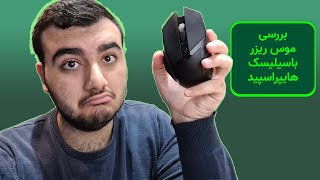 Razer Basilisk x HyperSpeedریزر در دسته موس های ارزون با تصمیمات درست [upl. by Aerdnahc158]