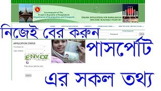 how to check passport status online। How to Check Bangladesh Passport online। Bangladesh MRP [upl. by Ydaf]