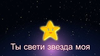 Ты свети звезда моя  Колыбельная  Twinkle Twinkle Little Star in Russian [upl. by Akima]