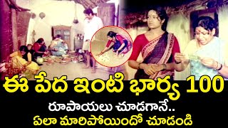 HOW THE POOR WIFE CHANGED AFTER SEEING 100 RUPEES  MOHAN BABU  PRABHA   TELUGU CINEMA CLUB [upl. by Yesnyl563]