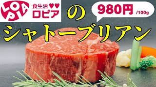 コスパ最強スーパー ロピアのシャトーブリアンを美味しく焼く🥩ステーキの科学🔬2月9日は肉の日🍖 [upl. by Sset]