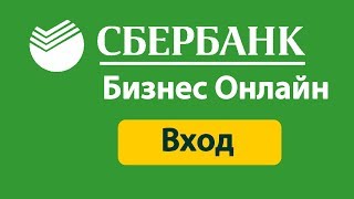 Сбербанк бизнес онлайн вход в систему  личный кабинет малому бизнесу Супер ответ [upl. by Hubie]