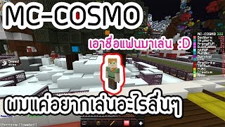 Minecraft Server TH MCCOSMO  แค่อยากเล่นอะไรที่มันลื่นๆ เอาชื่อแฟนมาเล่น [upl. by Omar]