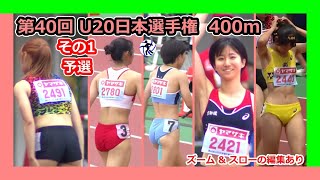 【第40回2024年U20日本選手権】400m その1 予選【女子陸上】 [upl. by Pammie]