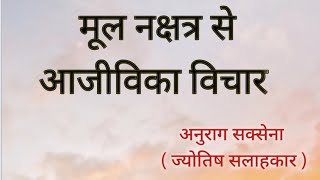 मूल नक्षत्र से आजीविका विचार  mool nakshatra se aajivika vichar  By Anurag Saxena [upl. by Blayze]