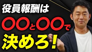 役員報酬額の決め方 一人社長の人だけ見て下さい！【マイクロ法人・個人事業主】 [upl. by Ryley]