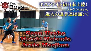 日本上陸 The BossFight against Kindai University Nomuken vs 3 students 卓球 sports tabletennis [upl. by Kramnhoj]