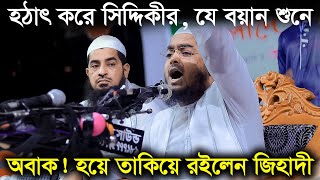 হঠাৎ করে সিদ্দিকীর যে বয়ান শুনে অবাক হয়ে তাকিয়ে রইলেন জিহাদী  হাফিজুর রহমান সিদ্দিকী [upl. by Leffen417]