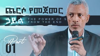 ጨርሶ የመጀመር ኃይል  The Power of Starting From The End  Part 1 [upl. by Sirdi]