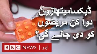 Dexamethasone Who will be given this medicine  BBC URDU [upl. by Pfosi]