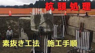 場所打ち杭 杭頭処理工事 素抜き工法 作業手順（余盛コンクリート撤去） 徳和工業 新潟 上越 妙高 はつり作業 削岩機 Method for Pile Head Removal [upl. by Costin]