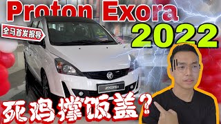 Proton Exora 2022 小改款｜什麼都別說了，怎樣看都只是在垂死掙扎罷了⚠️（Multilingual CC Subtitle  中文字幕） [upl. by Yuu710]