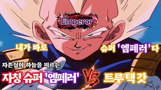 자칭 슈퍼 엠페러 vs 트루 텍 갓 [upl. by Solokin]