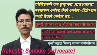 पोलिसांनी जर तुम्हाला आवश्यकता नसतांना अरेस्ट केले असेल तर arbitrary illegal arrest falsecase [upl. by Adnorehs]