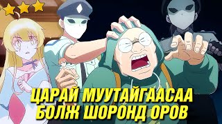 ХУВЬ ЗАЯАГ ЦАРАЙГААР ШИЙДДЭГ ЕРТӨНЦ [upl. by Ottinger]