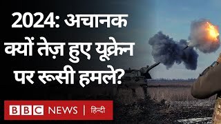 Russia Ukraine War आख़िर Russia ने अचानक Ukraine पर हमले तेज़ क्यों कर दिए BBC Hindi [upl. by Trilbi741]