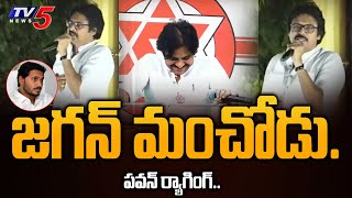 Pawan Kalyan Excellent and Ragging Words on CM Jagan  Janasena  Tadepalligudem  TV5 [upl. by Gregoor857]