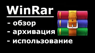 WinRAR как установить и пользоваться [upl. by Attemaj982]