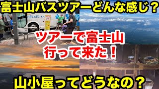 富士山バスツアーってどうなの？実際に参加して山小屋やスケジュールを解説！ [upl. by Katey]