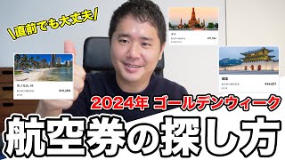 ゴールデンウィークの海外航空券のお得な探し方を紹介！今からでも間に合う！ [upl. by Oletta628]