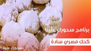 كحك مصري سادة  أميرة شنب [upl. by Verlee]