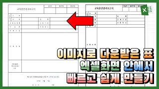 엑셀 이것만 이미지로 다운받은 표를 엑셀화면 안에서 빠르게 잘 만드는 쉬운 논리 알아보기 [upl. by Artenra]