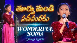 తూర్పు నుండి పడమరకు  Toorpu Nundi Padamaraku  Dhanya Tryphosa  Telugu Christian Song [upl. by Ellicott]