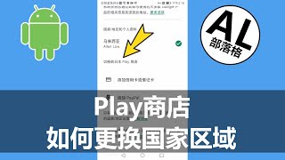 2023 Play商店如何更改国家区域  Google Play Store [upl. by Anyrak]