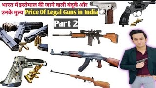 Price of all legal weapon in India  Non prohibited bore weapons cost in India  All legal guns [upl. by Ericka]