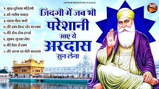 जिंदगी में जब भी परेशानी आए अरदास सुन लेना  Mukh Duniya Modegi  Waheguru Ardas  Gurunanak Ardas [upl. by Koeninger952]